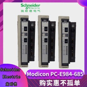 PC-E984-685 SCHNEIDER 可编程逻辑控制器