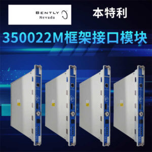 3500/22M BENTLY 接口模块