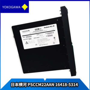 PSCCM22AAN-16418-5314 YOKOGAWA 关键控制模块