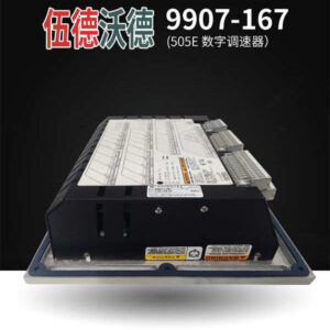 9907-167 WOODWARD 数字调速器