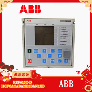 ABB REF615C-D HCFCACABANB2BAN1XD - 新一代馈线保护继电器，智能电网核心！