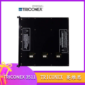 TRICONEX 3511 - 高可靠性、高可用性，保障生产不停歇！