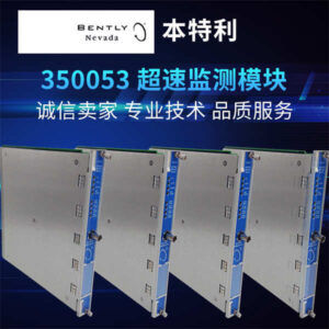Bently Nevada 3500/53 超速检测模块 - 高可靠性，快速响应，工业设备“救命稻草”！