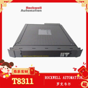 ROCKWELL T8311——Trusted TMR系统扩展接口模块，多机架互联核心，高速稳定！