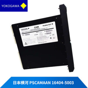 PSCAMAAN-16404-5003 横河 - 工业安全控制界的“硬通货”，高精度，高可靠，品质保障！