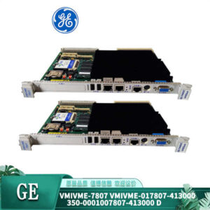 工业控制核心！GE VMIVME-7807 模块，超强性能，高可靠性，为你的系统保驾护航！