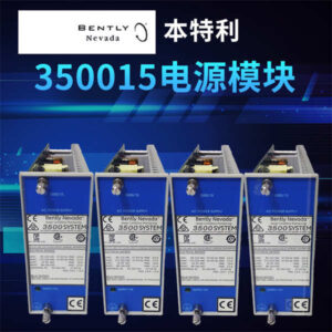 Bently Nevada 3500/15 电源单元 - 为3500系统提供稳定电力，高可靠性，工业“硬通货”！