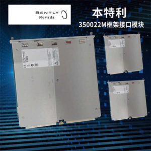 Bently Nevada 3500/22M TDI模块 - 3500系统“数据中枢”，高可靠性，不服来辩！