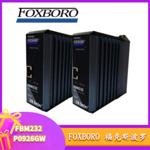 福克斯波罗 FBM232 P0926GW - 高可靠性，抗干扰能力强，专治恶劣环境！
