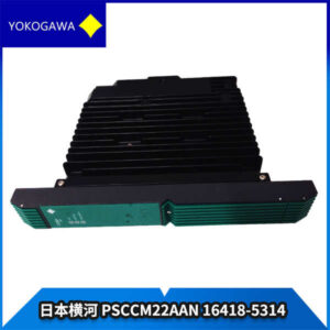 横河 PSCCM22AAN-16418-5314 控制模块 - ProSafe-PLC安全系统核心，高可靠，双冗余！